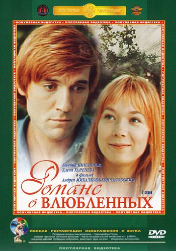 Романс о влюбленных (2 серии из 2)
