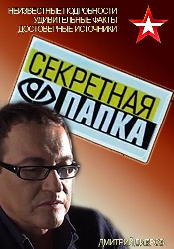 Дмитрий Дибров. Секретная папка / (3 сезон, 1-38 серии из 38)