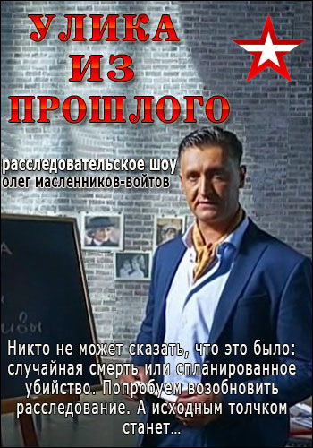 Улика из прошлого (3 сезон, 1-38 серии из 38)