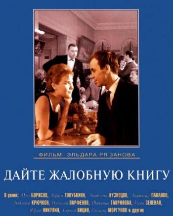 Дайте жалобную книгу