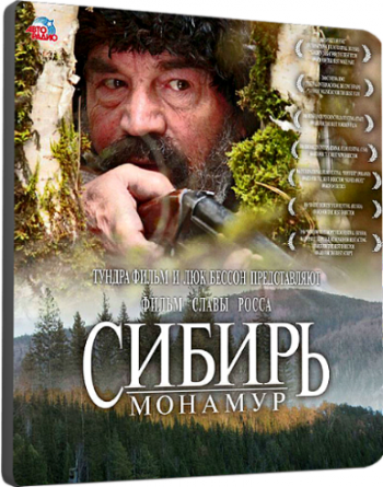 Сибирь. Монамур
