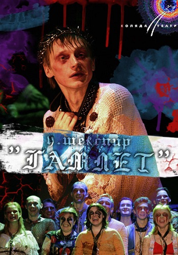 Гамлет
