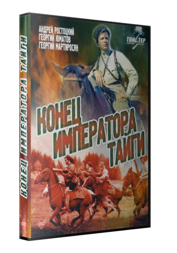 Конец императора тайги