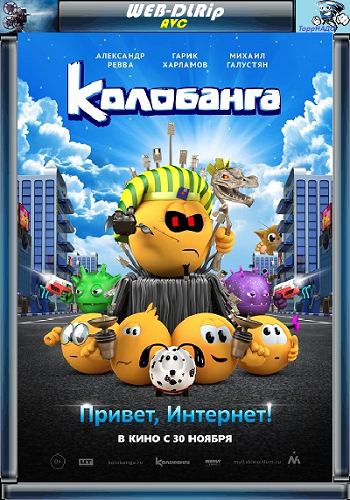Колобанга. Привет, Интернет!