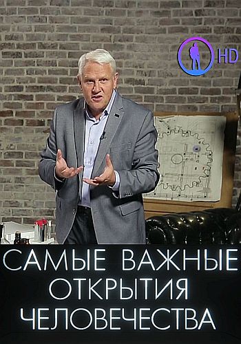 Самые важные открытия человечества с Александром Капланом (1-5 серии из 5)