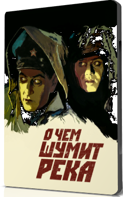 О чем шумит река