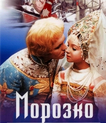 Морозко