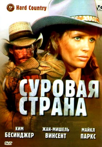 Суровая страна / Hard Country DVO