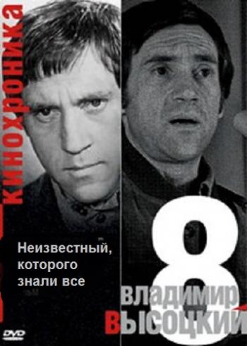 Владимир Высоцкий - Кинохроника
