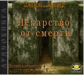 Лекарство от смерти
