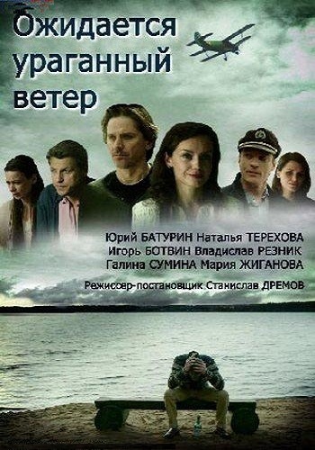 Ожидается ураганный ветер (1- серии из 2)