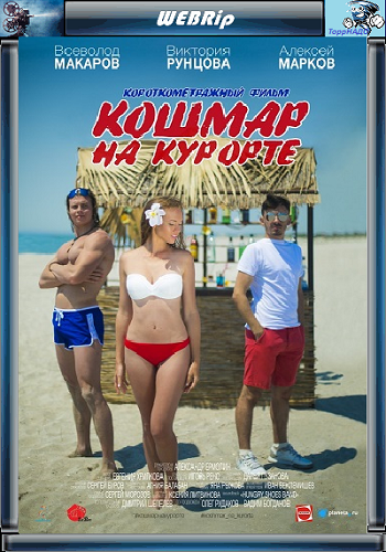 Кошмар на курорте (2016) WEBRip