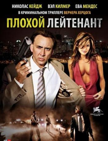 Плохой лейтенант / The Bad Lieutenant: Port of Call - New Orleans MVO+AVO+DVO