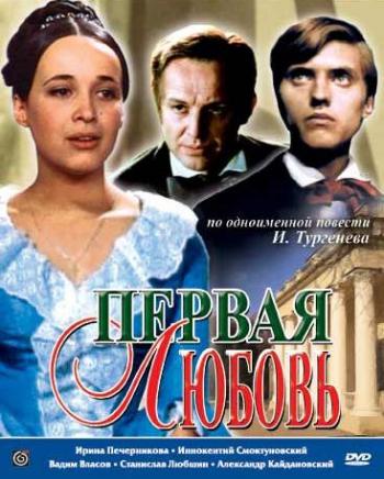 Первая любовь