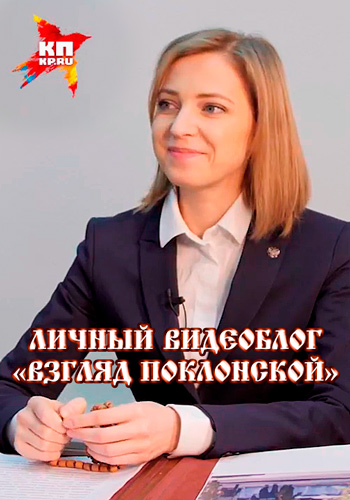 Личный видеоблог Взгляд Поклонской (1-2 выпуски)