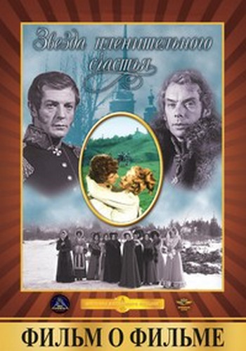 Звезда пленительного счастья. Фильм о фильме
