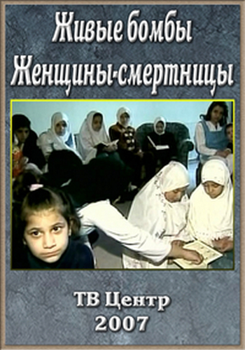 Живые бомбы. Женщины-смертницы