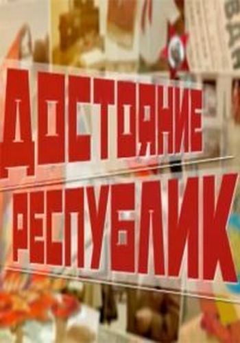 Достояние республик. Республики СССР (13 фильмов) /