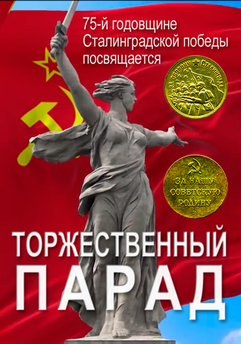 Торжественный парад в честь 75-летия Победы в Сталинградской битве (Эфир от 02.02)