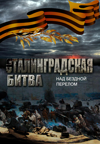 Сталинградская битва (1-2 серии из 2)
