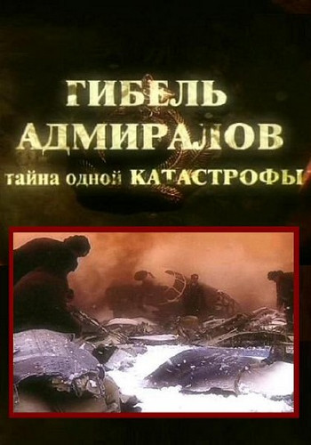 Гибель адмиралов. История одной катастрофы