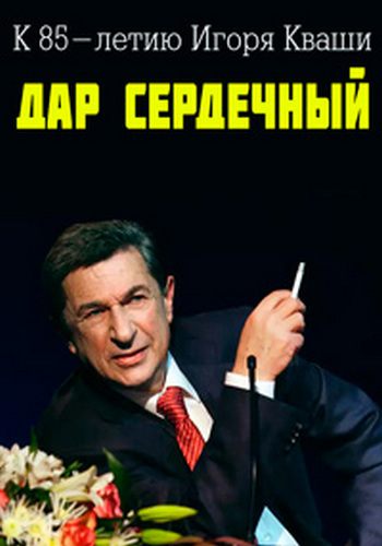 Дар сердечный. К 85-летию Игоря Кваши