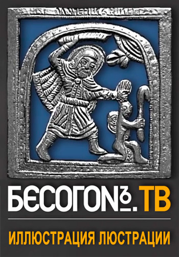 Бесогон ТВ. Иллюстрация люстрации (Эфир от 02.02.2018)
