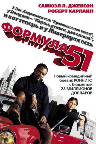 Формула 51 / The 51st State DUB+MVO+AVO+VO