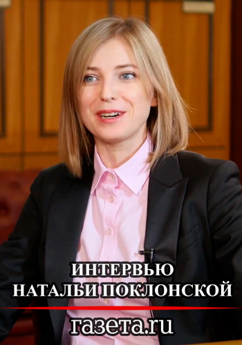 Интервью Натальи Поклонской Газета.ru (Эфир от 05.02.2018)