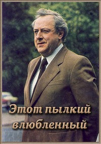 Владислав Стржельчик. Этот пылкий влюбленный