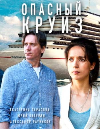 Опасный круиз (1-2 серии из 2)