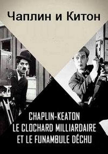 Чаплин и Китон. Бродяга против человека без улыбки / Chaplin - Keaton, le clochard milliardaire et le funambule dechu DVO