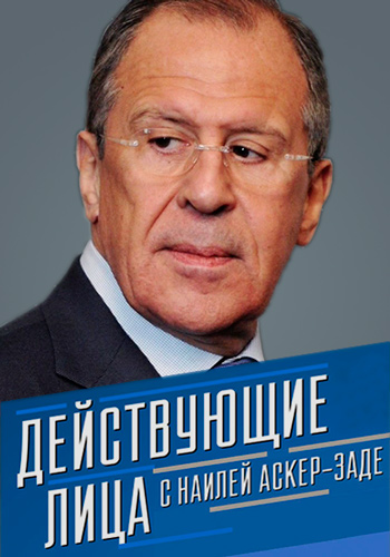 Действующие лица с Наилей Аскер-заде. Сергей Лавров (Эфир от 12.02.2018)