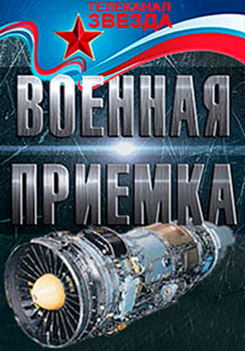 Военная приемка. Ракетный комплекс Искандер-М (Эфир от 11.02.2018)