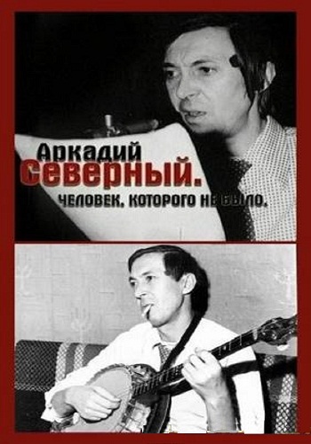 Аркадий Северный. Человек, которого не было