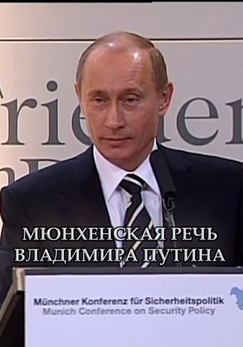 Мюнхенская речь Владимира Путина (Эфир от 10.02.2007)