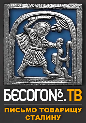 Бесогон ТВ. Письмо товарищу Сталину (Эфир от 16.02.2018)