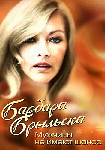 Барбара Брыльска. Мужчины не имеют шанса