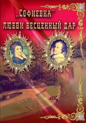 Софиевка. Любви бесценный дар