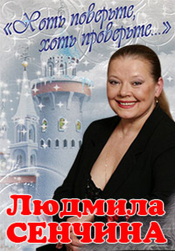Людмила Сенчина. Хоть поверьте, хоть проверьте