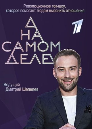 А на самом деле (Эфир от 21.02.2018)