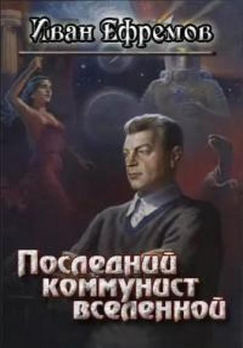 Иван Ефремов. Последний коммунист вселенной