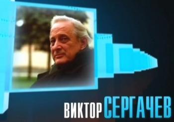 Человек в кадре. Виктор Сергачев