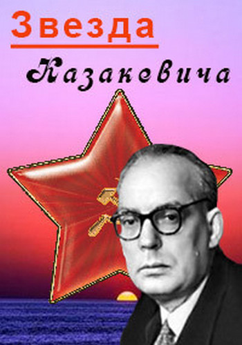 Звезда Казакевича