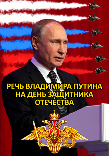 Речь Владимира Путина на День защитника Отечества