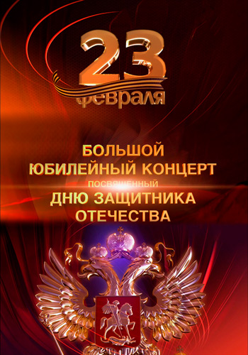 Праздничный концерт ко Дню защитника Отечества (Эфир от 23.02.2018)
