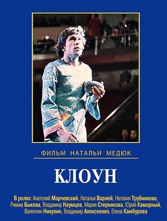 Клоун (2 серии из 2)