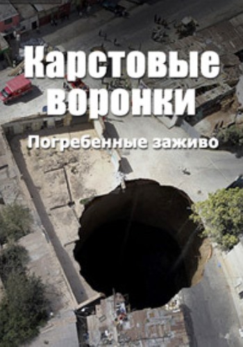 Карстовые воронки: погребенные заживо / Sinkholes: swallowed alive VO