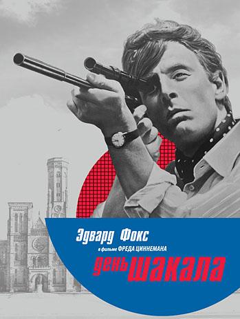 День Шакала / The Day of the Jackal 2xMVO+DVO+2xAVO