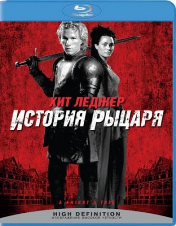 История рыцаря / A Knight's Tale DUB+2xMVO+4xAVO